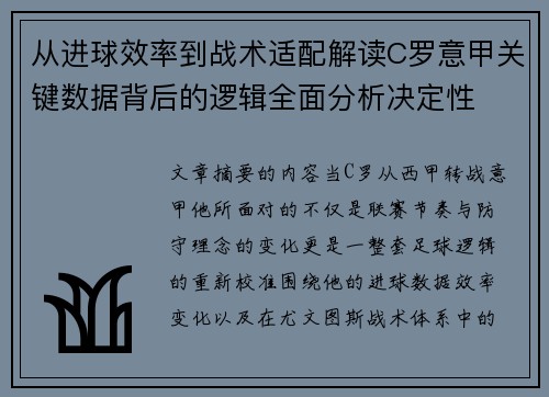 从进球效率到战术适配解读C罗意甲关键数据背后的逻辑全面分析决定性