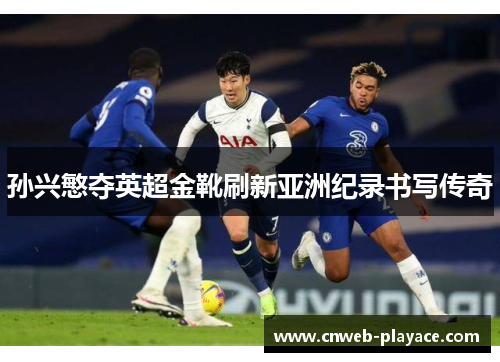 孙兴慜夺英超金靴刷新亚洲纪录书写传奇