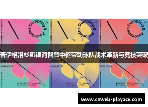 普伊格洛杉矶银河智慧中枢带动球队战术革新与竞技突破