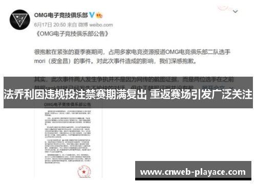 法乔利因违规投注禁赛期满复出 重返赛场引发广泛关注