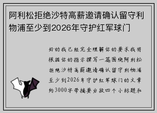 阿利松拒绝沙特高薪邀请确认留守利物浦至少到2026年守护红军球门