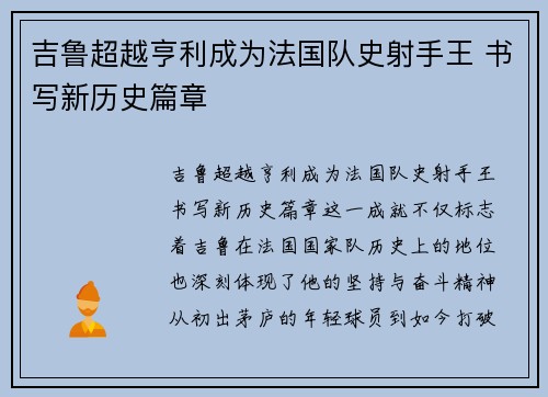 吉鲁超越亨利成为法国队史射手王 书写新历史篇章