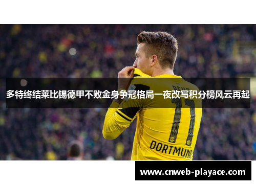 多特终结莱比锡德甲不败金身争冠格局一夜改写积分榜风云再起