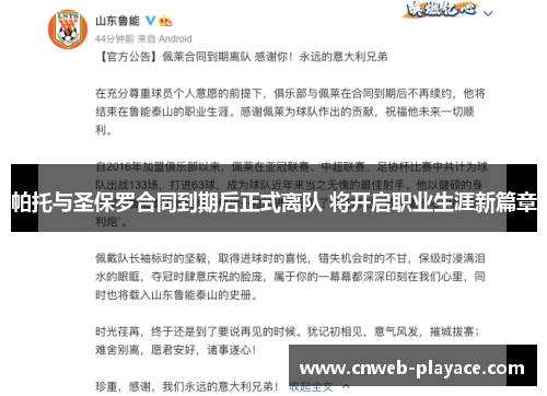 帕托与圣保罗合同到期后正式离队 将开启职业生涯新篇章