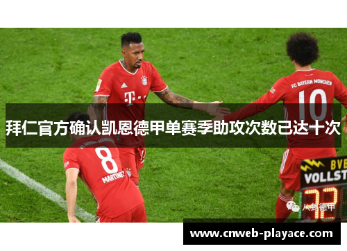 拜仁官方确认凯恩德甲单赛季助攻次数已达十次
