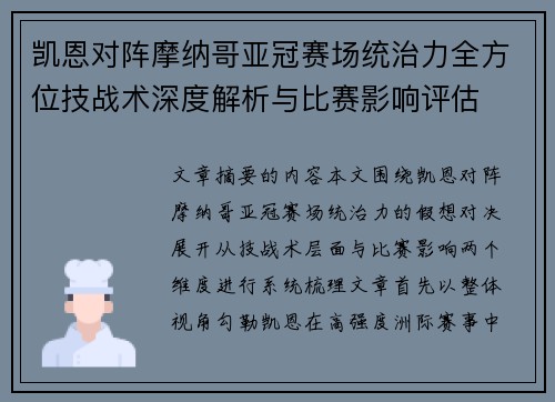 凯恩对阵摩纳哥亚冠赛场统治力全方位技战术深度解析与比赛影响评估