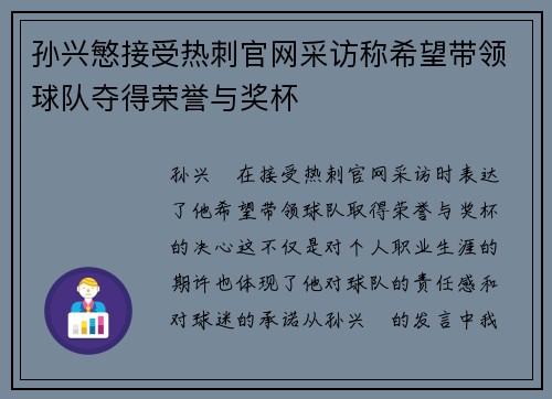 孙兴慜接受热刺官网采访称希望带领球队夺得荣誉与奖杯