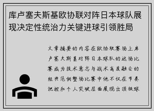 库卢塞夫斯基欧协联对阵日本球队展现决定性统治力关键进球引领胜局