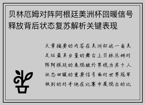 贝林厄姆对阵阿根廷美洲杯回暖信号释放背后状态复苏解析关键表现