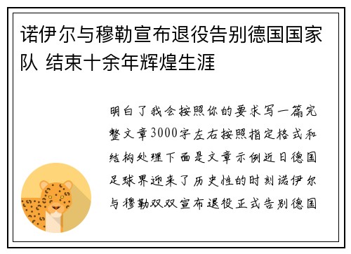 诺伊尔与穆勒宣布退役告别德国国家队 结束十余年辉煌生涯