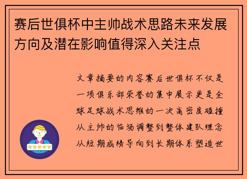 赛后世俱杯中主帅战术思路未来发展方向及潜在影响值得深入关注点