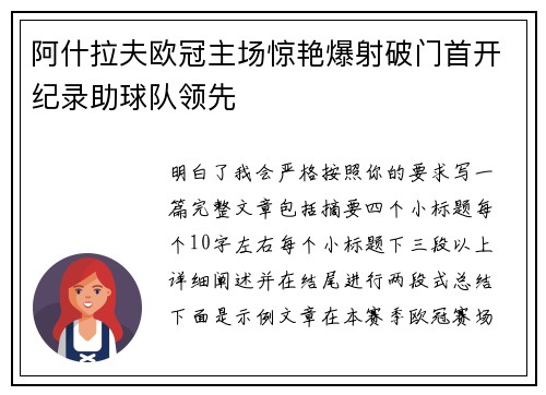 阿什拉夫欧冠主场惊艳爆射破门首开纪录助球队领先