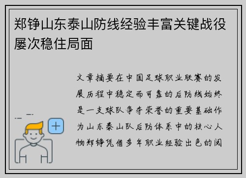 郑铮山东泰山防线经验丰富关键战役屡次稳住局面