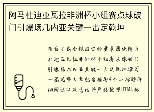 阿马杜迪亚瓦拉非洲杯小组赛点球破门引爆场几内亚关键一击定乾坤