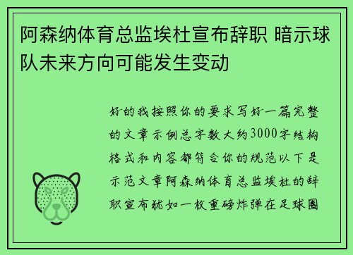 阿森纳体育总监埃杜宣布辞职 暗示球队未来方向可能发生变动