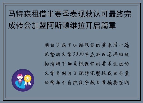 马特森租借半赛季表现获认可最终完成转会加盟阿斯顿维拉开启篇章