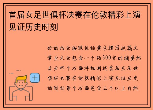 首届女足世俱杯决赛在伦敦精彩上演见证历史时刻