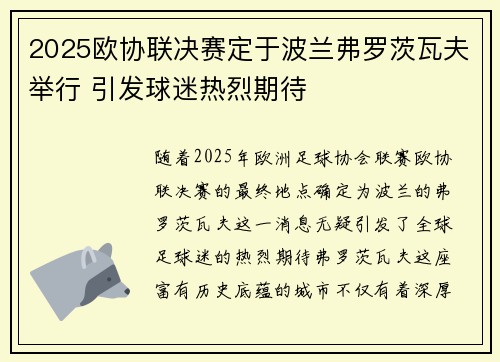 2025欧协联决赛定于波兰弗罗茨瓦夫举行 引发球迷热烈期待
