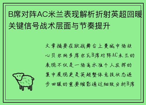 B席对阵AC米兰表现解析折射英超回暖关键信号战术层面与节奏提升