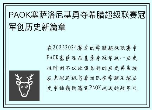 PAOK塞萨洛尼基勇夺希腊超级联赛冠军创历史新篇章