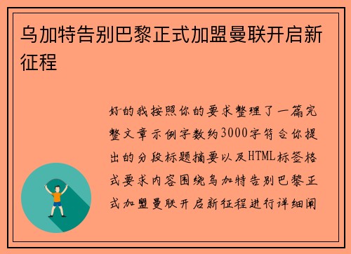 乌加特告别巴黎正式加盟曼联开启新征程