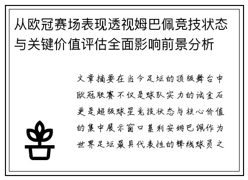 从欧冠赛场表现透视姆巴佩竞技状态与关键价值评估全面影响前景分析
