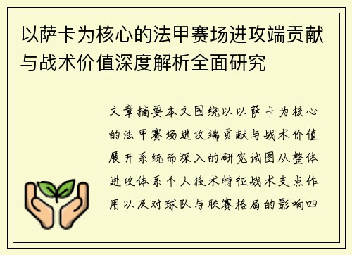 以萨卡为核心的法甲赛场进攻端贡献与战术价值深度解析全面研究