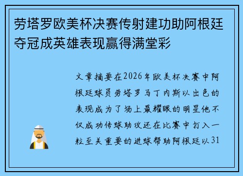 劳塔罗欧美杯决赛传射建功助阿根廷夺冠成英雄表现赢得满堂彩