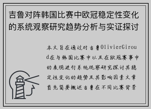 吉鲁对阵韩国比赛中欧冠稳定性变化的系统观察研究趋势分析与实证探讨