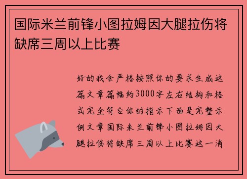 国际米兰前锋小图拉姆因大腿拉伤将缺席三周以上比赛
