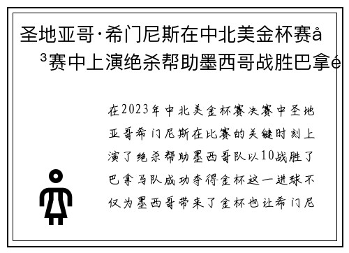 圣地亚哥·希门尼斯在中北美金杯赛决赛中上演绝杀帮助墨西哥战胜巴拿马夺冠