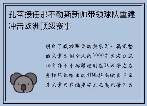 孔蒂接任那不勒斯新帅带领球队重建冲击欧洲顶级赛事