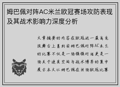 姆巴佩对阵AC米兰欧冠赛场攻防表现及其战术影响力深度分析