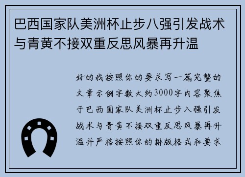 巴西国家队美洲杯止步八强引发战术与青黄不接双重反思风暴再升温