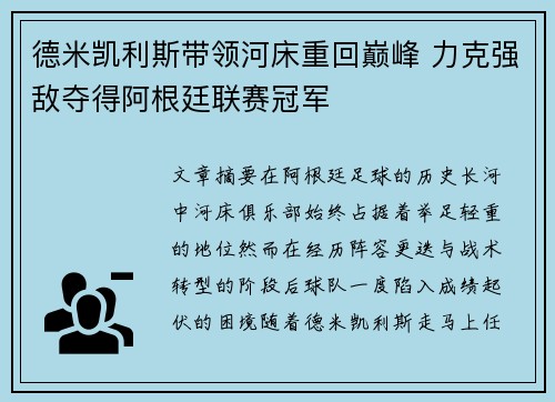 德米凯利斯带领河床重回巅峰 力克强敌夺得阿根廷联赛冠军