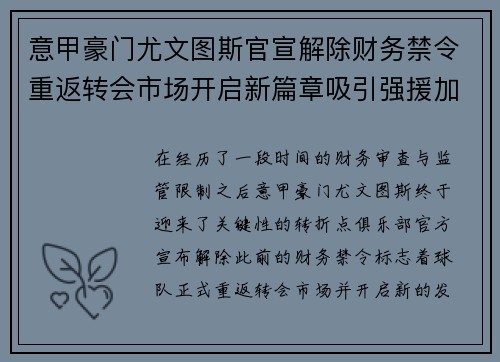 意甲豪门尤文图斯官宣解除财务禁令重返转会市场开启新篇章吸引强援加盟