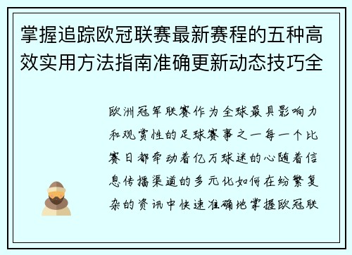掌握追踪欧冠联赛最新赛程的五种高效实用方法指南准确更新动态技巧全解析