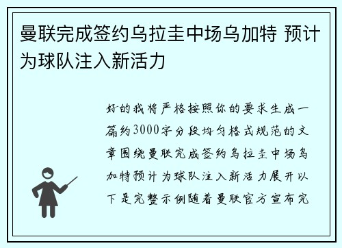 曼联完成签约乌拉圭中场乌加特 预计为球队注入新活力