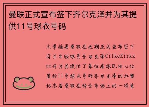 曼联正式宣布签下齐尔克泽并为其提供11号球衣号码