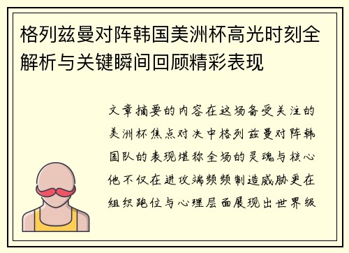 格列兹曼对阵韩国美洲杯高光时刻全解析与关键瞬间回顾精彩表现