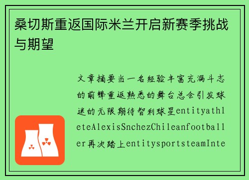 桑切斯重返国际米兰开启新赛季挑战与期望
