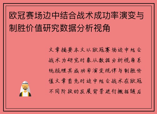 欧冠赛场边中结合战术成功率演变与制胜价值研究数据分析视角