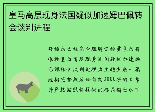 皇马高层现身法国疑似加速姆巴佩转会谈判进程