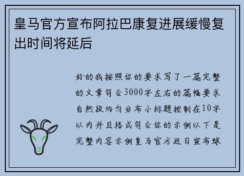 皇马官方宣布阿拉巴康复进展缓慢复出时间将延后