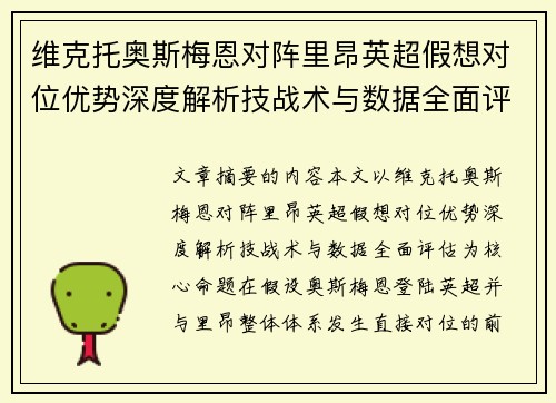 维克托奥斯梅恩对阵里昂英超假想对位优势深度解析技战术与数据全面评估