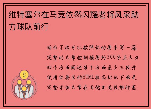 维特塞尔在马竞依然闪耀老将风采助力球队前行