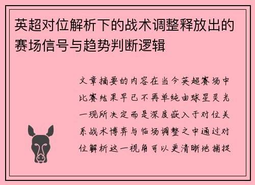 英超对位解析下的战术调整释放出的赛场信号与趋势判断逻辑