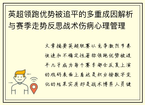 英超领跑优势被追平的多重成因解析与赛季走势反思战术伤病心理管理