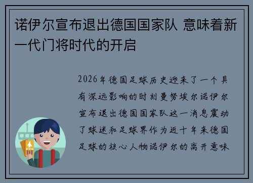 诺伊尔宣布退出德国国家队 意味着新一代门将时代的开启