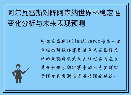阿尔瓦雷斯对阵阿森纳世界杯稳定性变化分析与未来表现预测